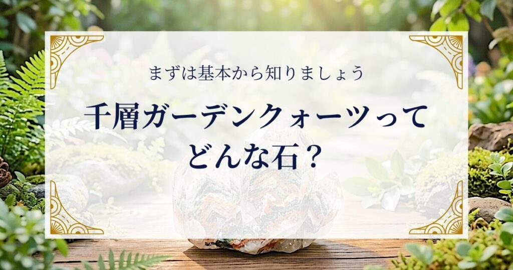 千層ガーデンクォーツってどんな石？まずは基本から知りましょう ミステリーキャットカフェ
