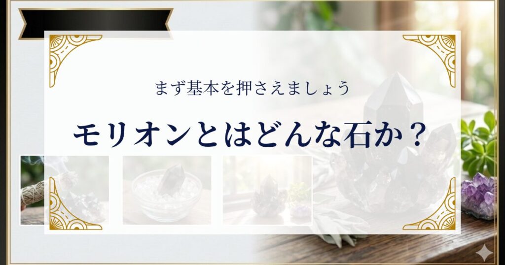 モリオンとはどんな石か?まず基本を押さえましょう ミステリーキャットカフェ