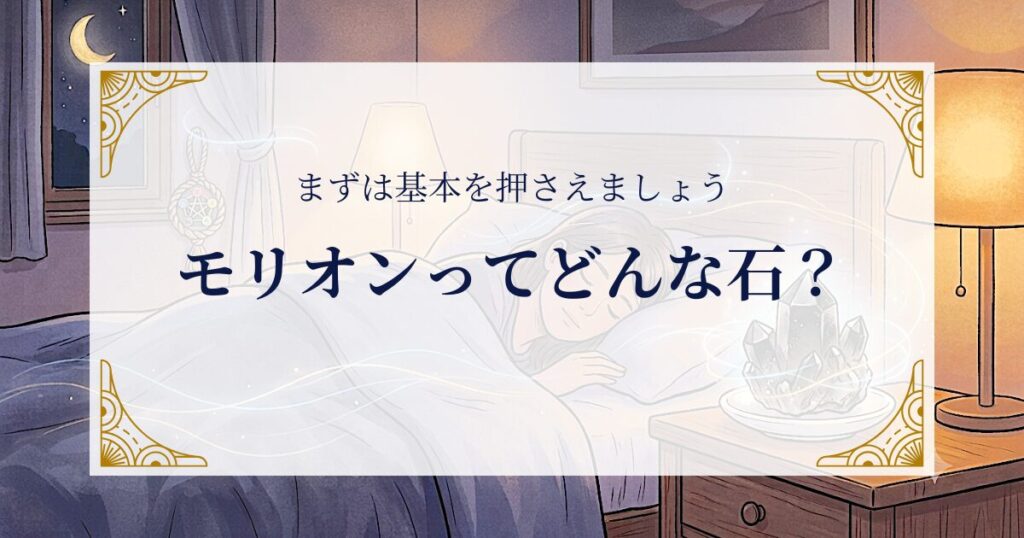 モリオンってどんな石？まずは基本を押さえましょう ミステリーキャットカフェ