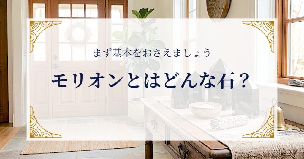 モリオンとはどんな石？まず基本をおさえましょう ミステリーキャットカフェ
