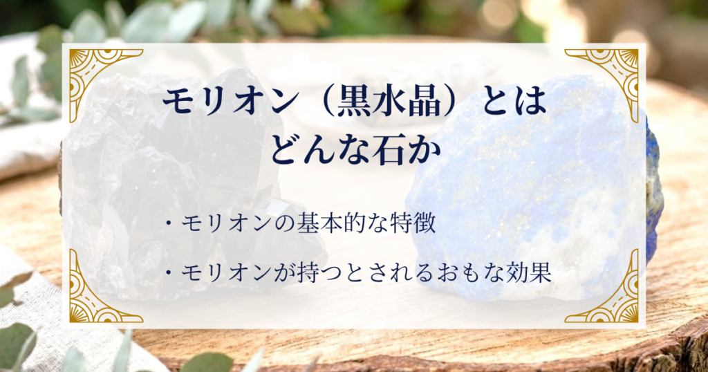 モリオン（黒水晶）とはどんな石か ミステリーキャットカフェ