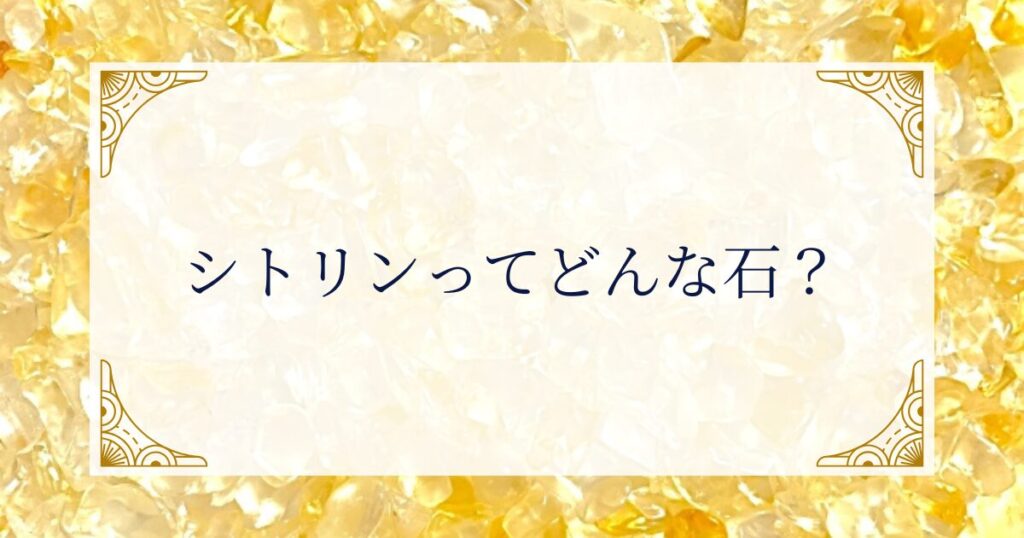 シトリンとはどんな石か ミステリーキャットカフェ