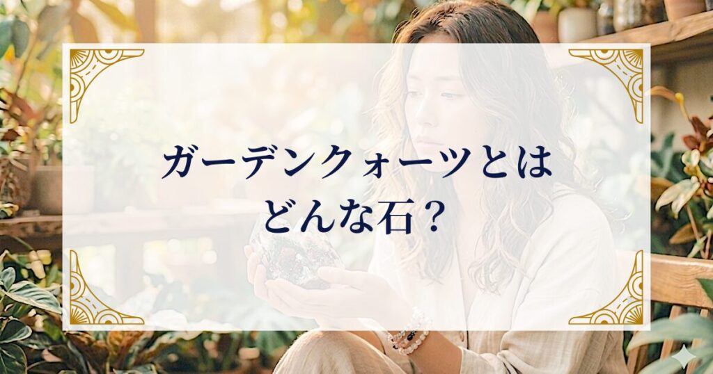 ガーデンクォーツとはどんな石か ミステリーキャットカフェ