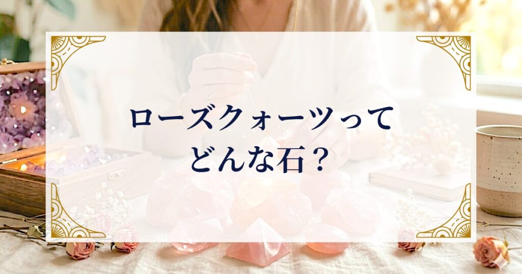 ローズクォーツってどんな石？ ミステリーキャットカフェ