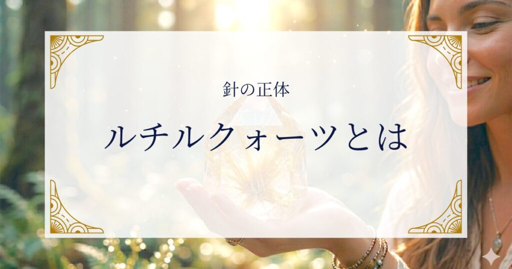 ルチルクォーツとはどんな石？針の正体を知ることが大切です ミステリーキャットカフェ