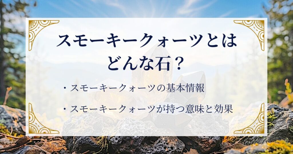 スモーキークォーツとはどんな石？ ミステリーキャットカフェ
