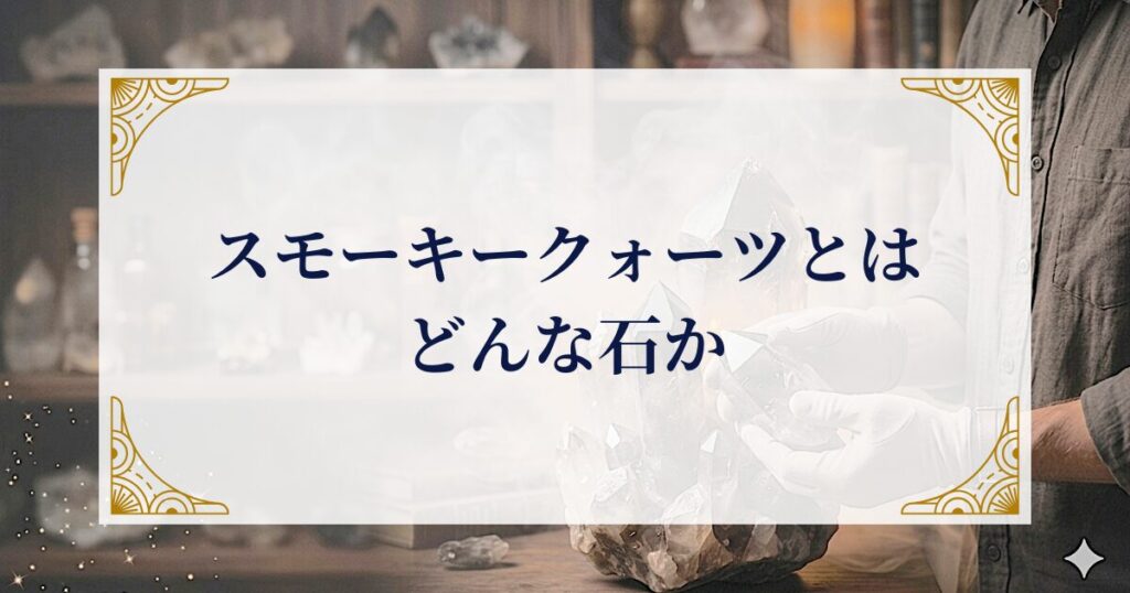 スモーキークォーツとはどんな石か  ミステリーキャットカフェ