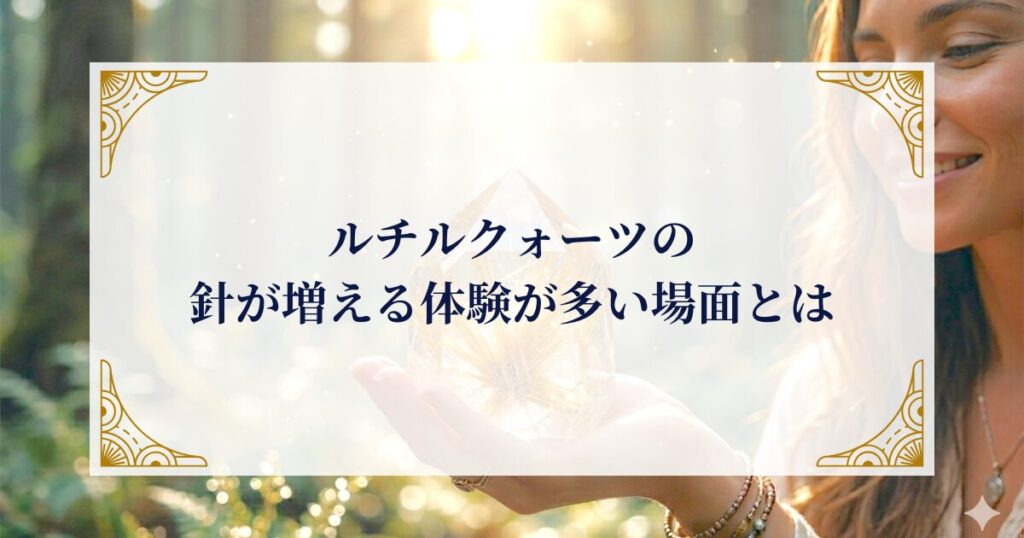 ルチルクォーツの針が増える体験が多い場面とは ミステリーキャットカフェ