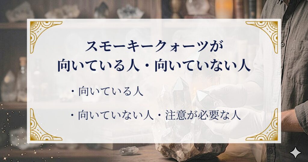 スモーキークォーツが向いている人・向いていない人 ミステリーキャットカフェ