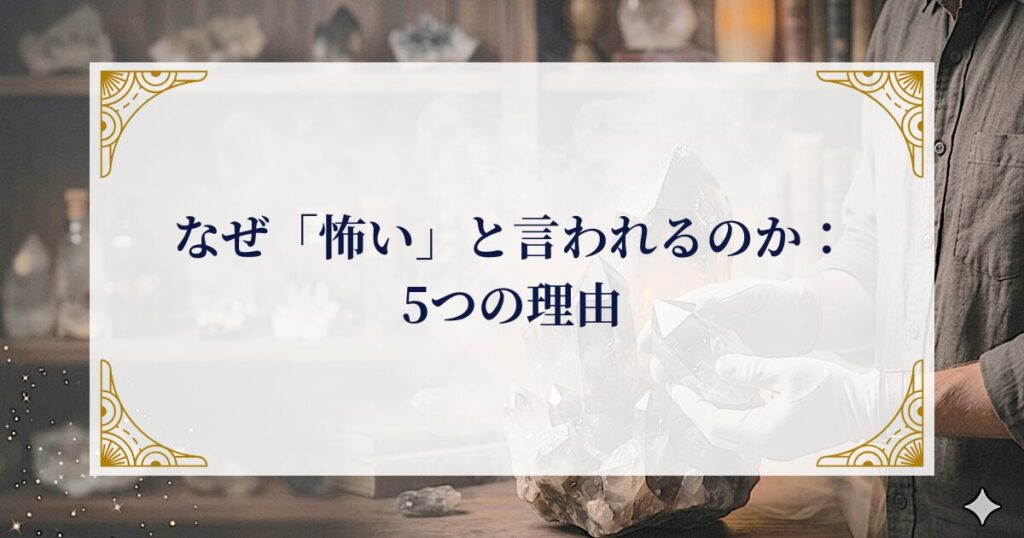 なぜ「怖い」と言われるのか：5つの理由 ミステリーキャットカフェ