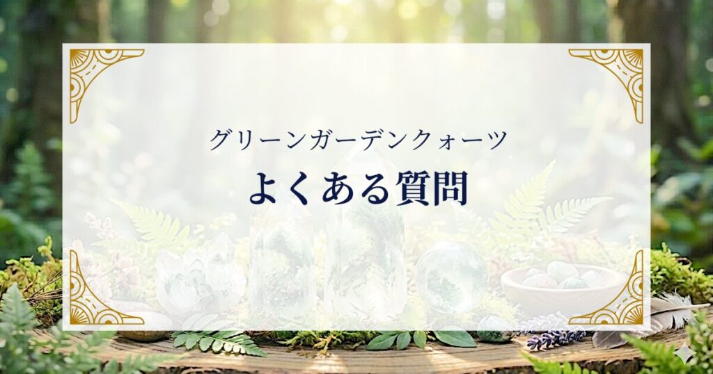 FAQ ミステリーキャットカフェ