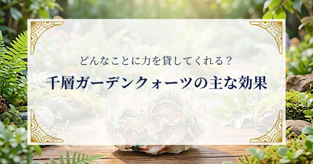 千層ガーデンクォーツの主な効果　 〜どんなことに力を貸してくれる？ ミステリーキャットカフェ