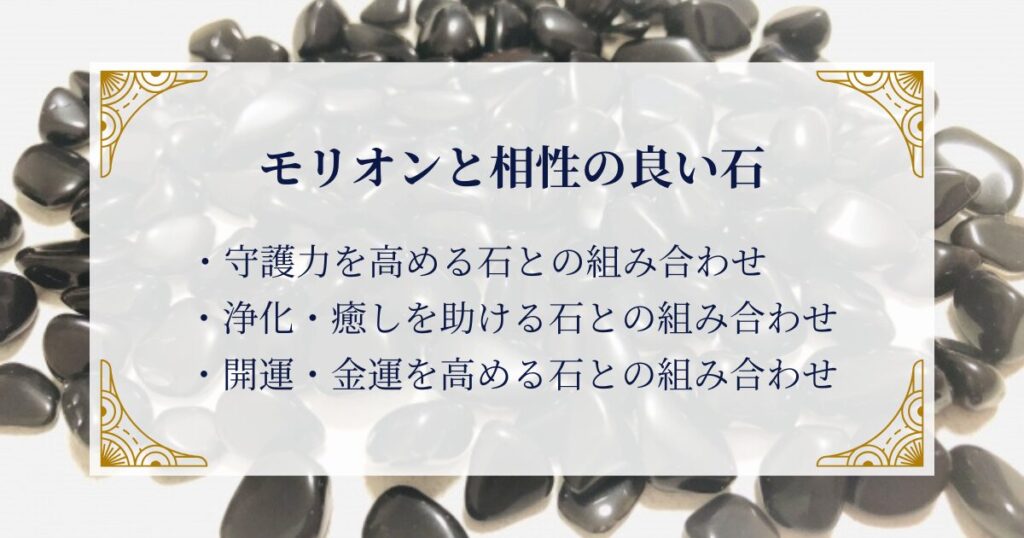 モリオンと相性の良い石：一緒に持つとパワーアップする組み合わせ ミステリーキャットカフェ