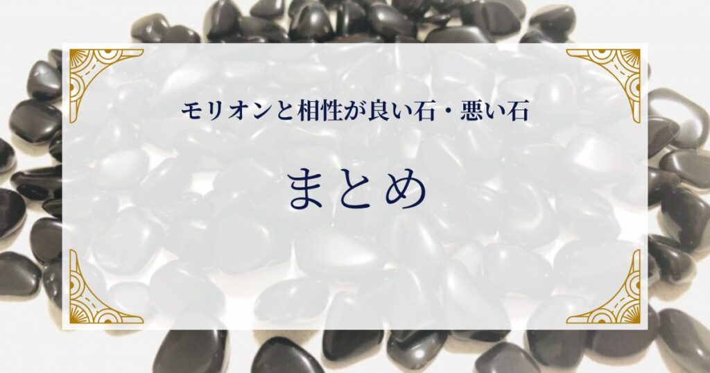 モリオンと相性が良い石・悪い石まとめ ミステリーキャットカフェ
