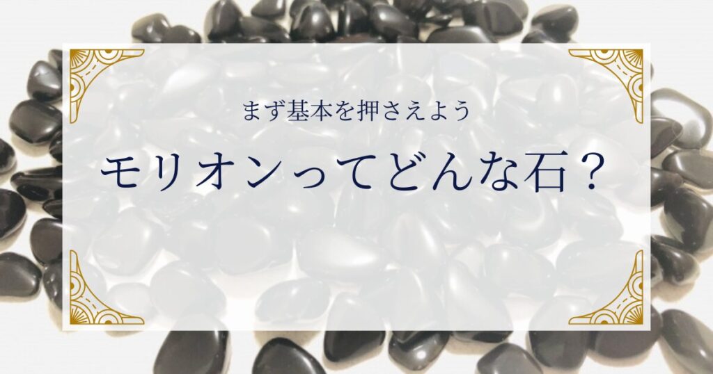 モリオンってどんな石？まず基本を押さえよう ミステリーキャットカフェ