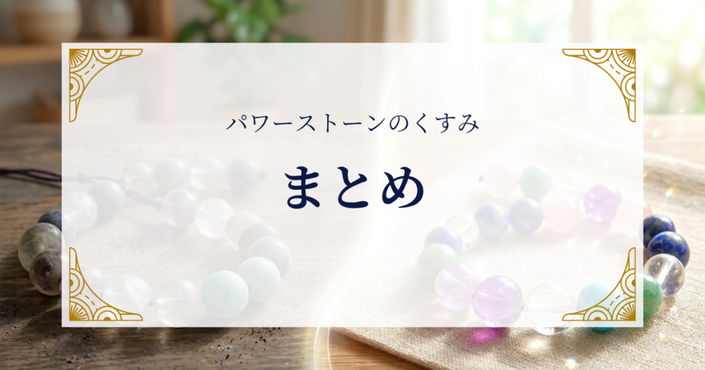 パワーストーンのくすみまとめ ミステリーキャットカフェ