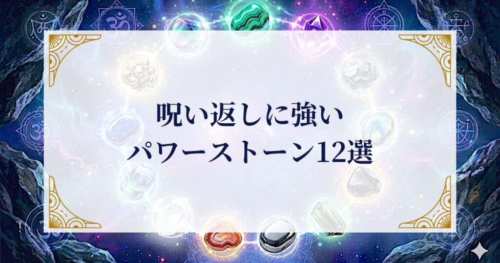 呪い返しに強いパワーストーン12選 ミステリーキャットカフェ