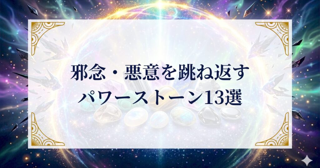 邪念・悪意を跳ね返すパワーストーン13選 ミステリーキャットカフェ