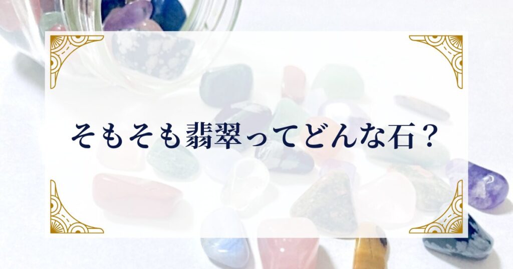 そもそも翡翠ってどんな石？ ミステリーキャットカフェ