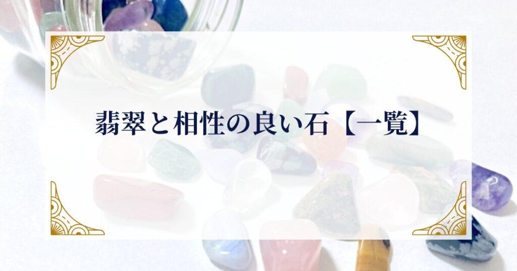 翡翠と相性の良い石【一覧】 ミステリーキャットカフェ