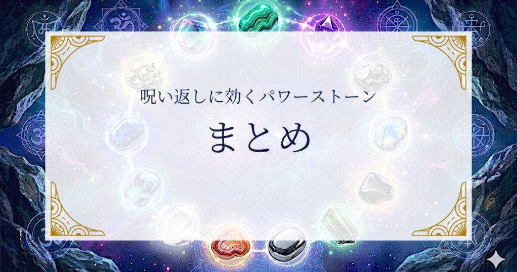 呪い返しに効くパワーストーンまとめ ミステリーキャットカフェ