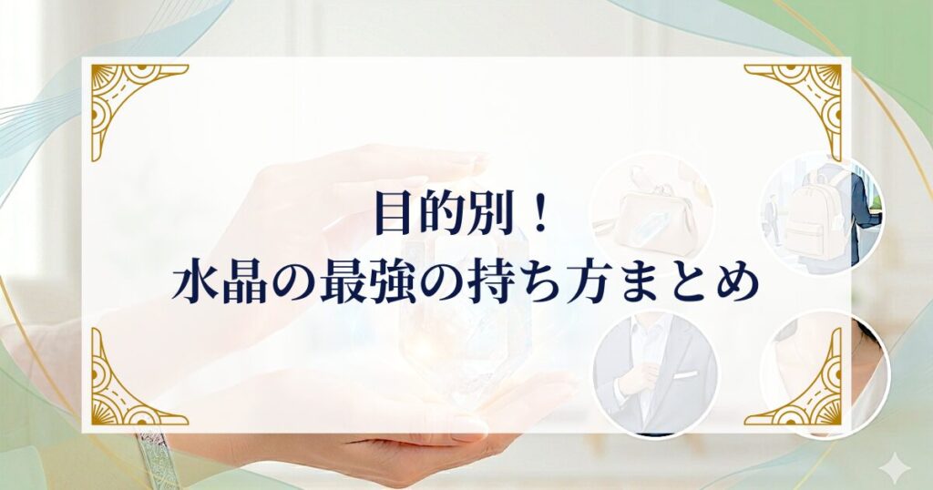 目的別！水晶の最強の持ち方まとめ ミステリーキャットカフェ