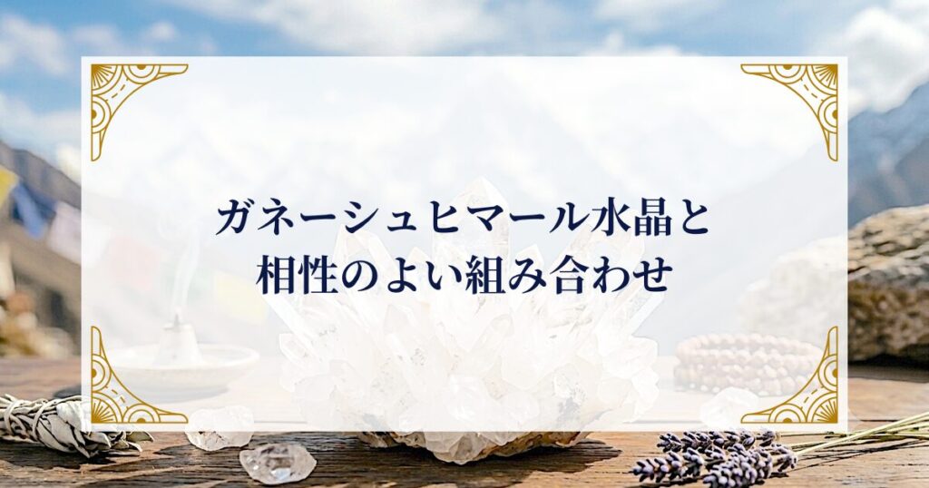ガネーシュヒマール水晶と相性のよい組み合わせ ミステリーキャットカフェ