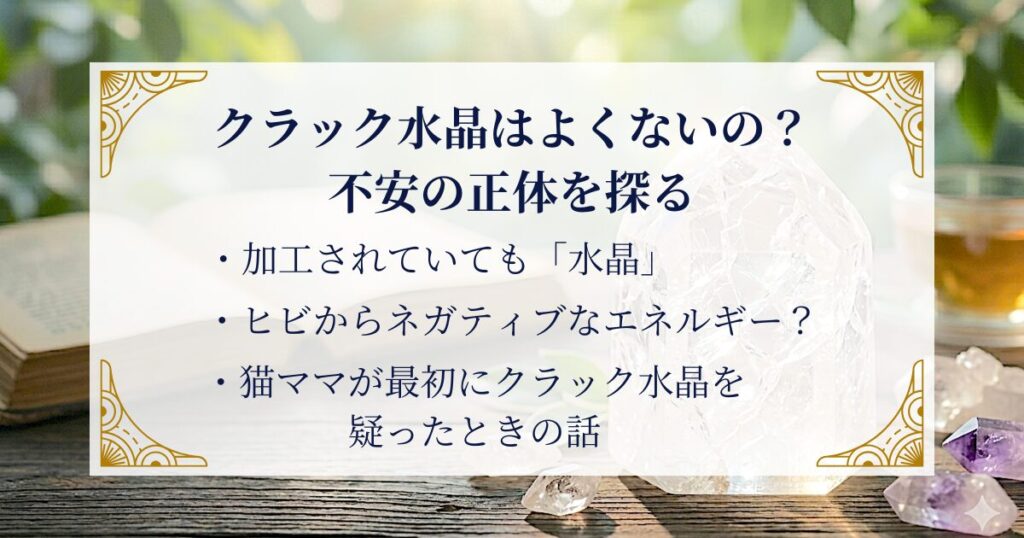 クラック水晶はよくないの？不安の正体を探る ミステリーキャットカフェ