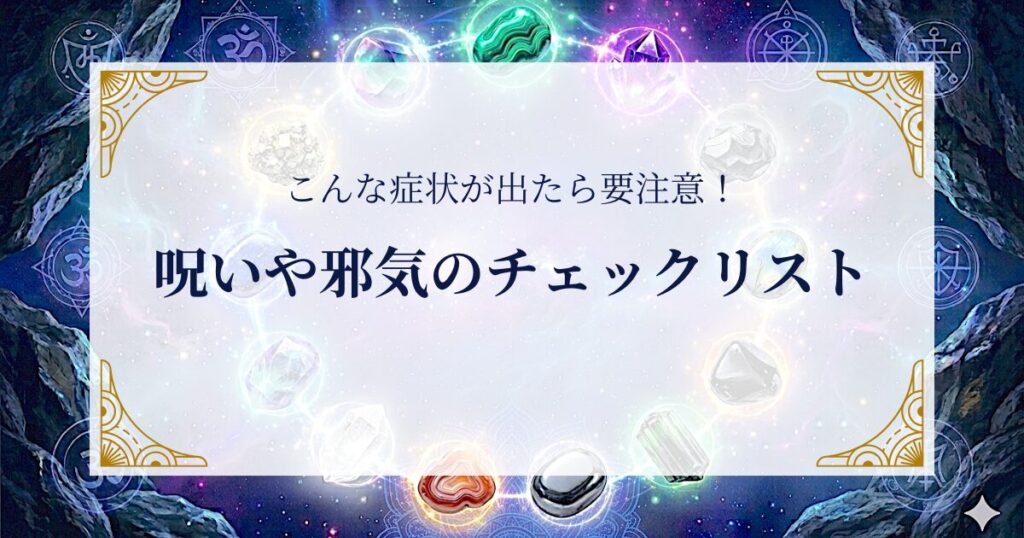 こんな症状が出たら要注意！呪いや邪気のチェックリスト ミステリーキャットカフェ