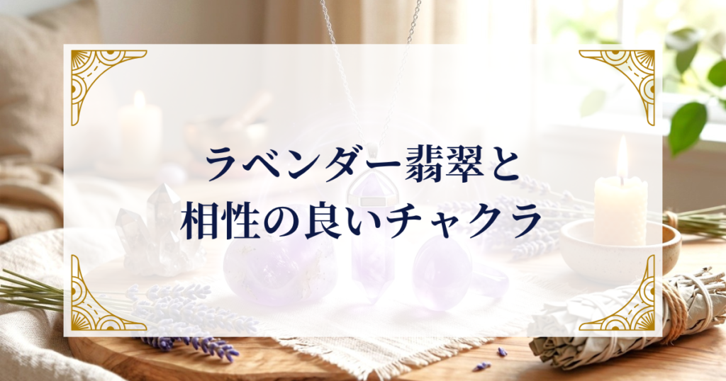 ラベンダー翡翠と相性の良いチャクラ ミステリーキャットカフェ