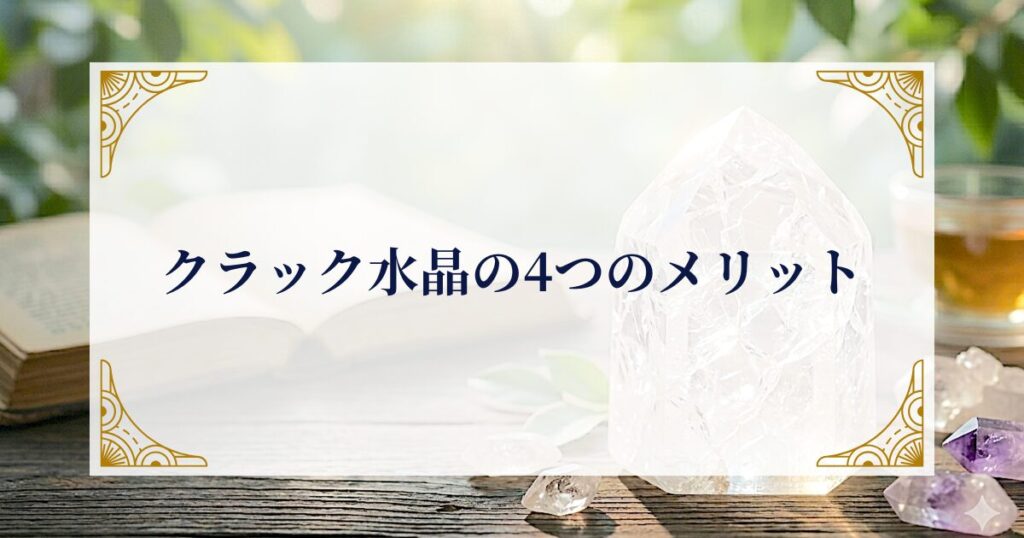 クラック水晶の4つのメリット ミステリーキャットカフェ