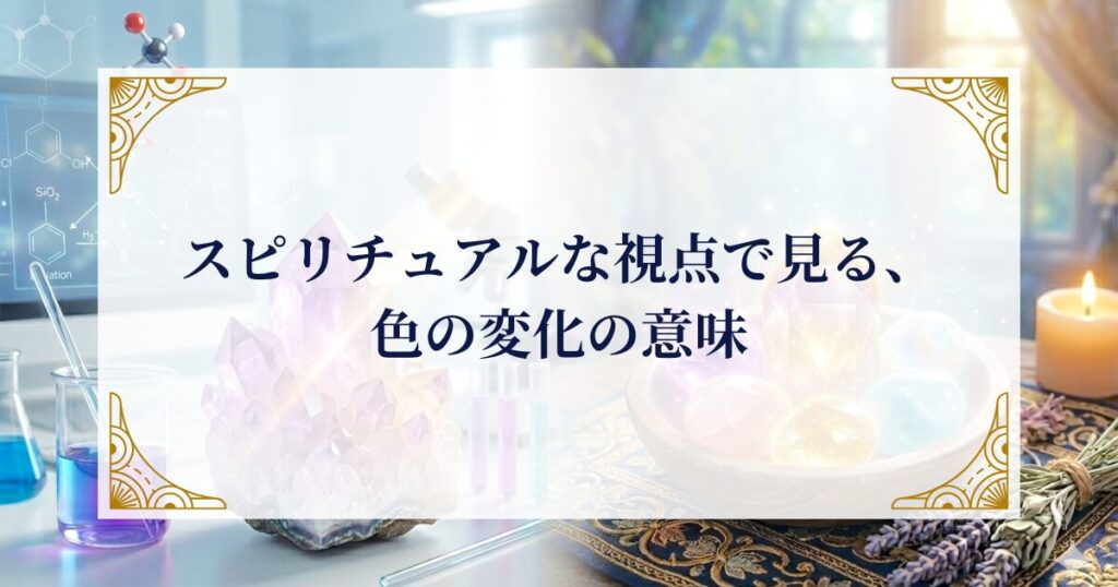 スピリチュアルな視点で見ると、色の変化はどんな意味を持つ？ ミステリーキャットカフェ