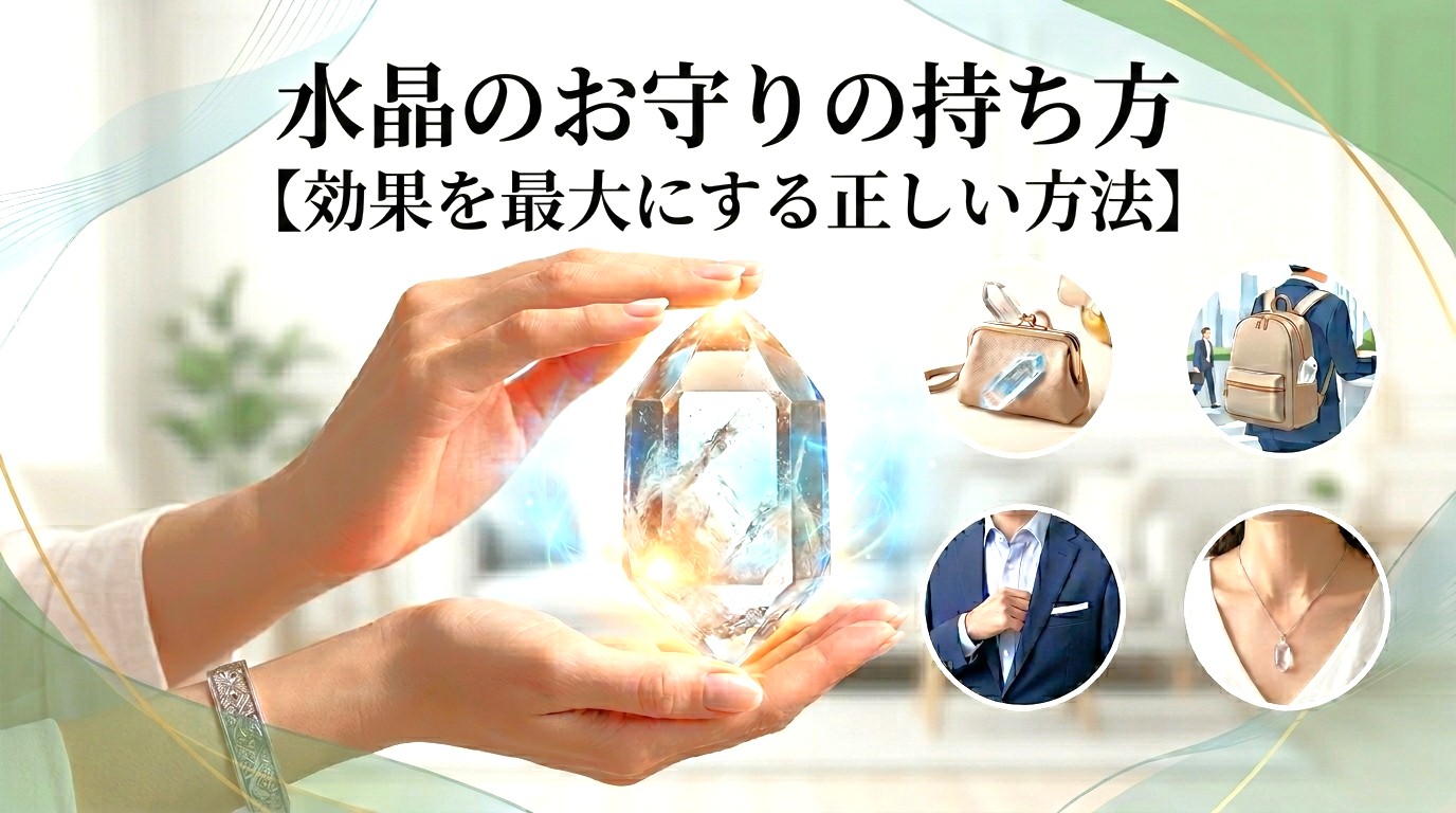 水晶のお守りの持ち方【効果を最大にする正しい方法】 ミステリーキャットカフェ