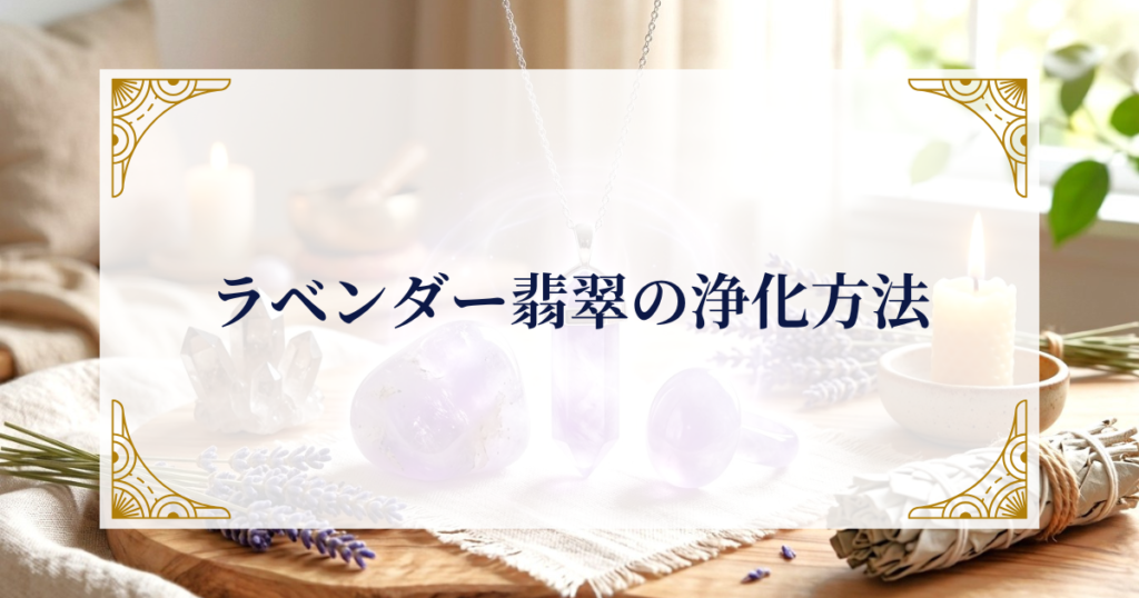 ラベンダー翡翠の浄化方法 ミステリーキャットカフェ