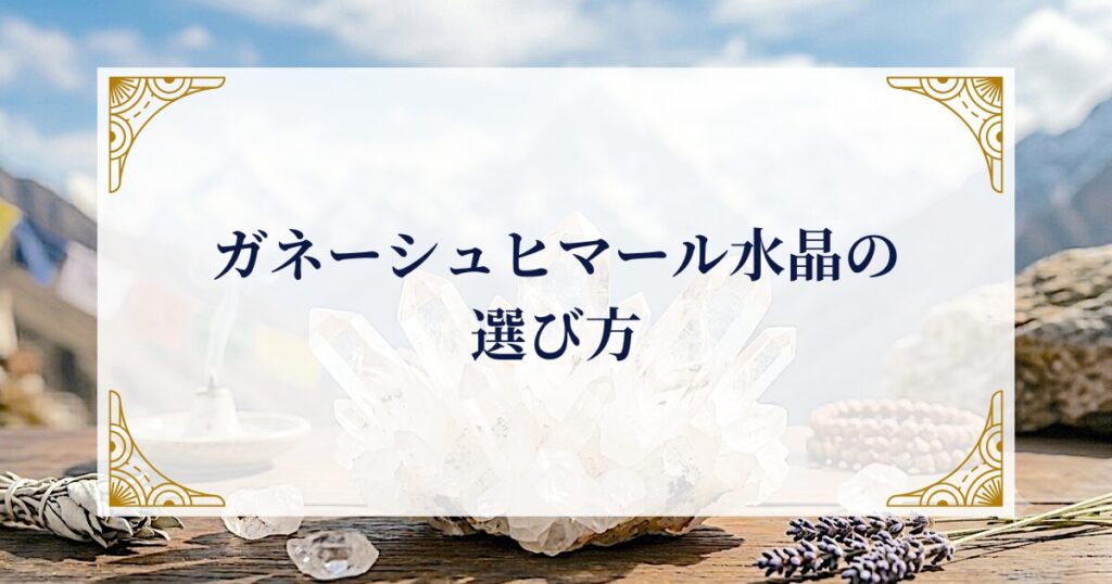 ガネーシュヒマール水晶の選び方 ミステリーキャットカフェ