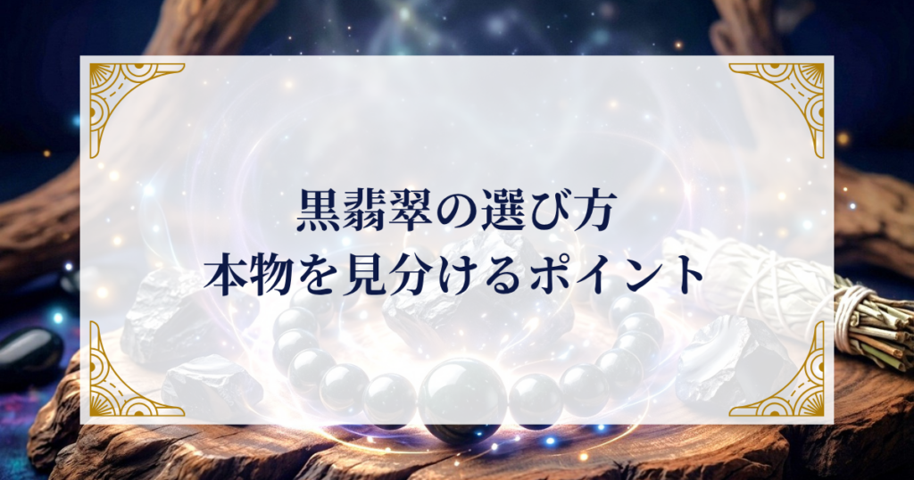 黒翡翠の選び方|本物を見分けるポイント ミステリーキャットカフェ