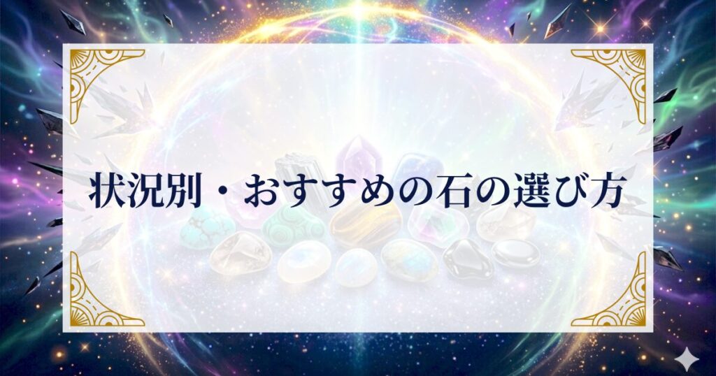 状況別・おすすめの石の選び方 ミステリーキャットカフェ