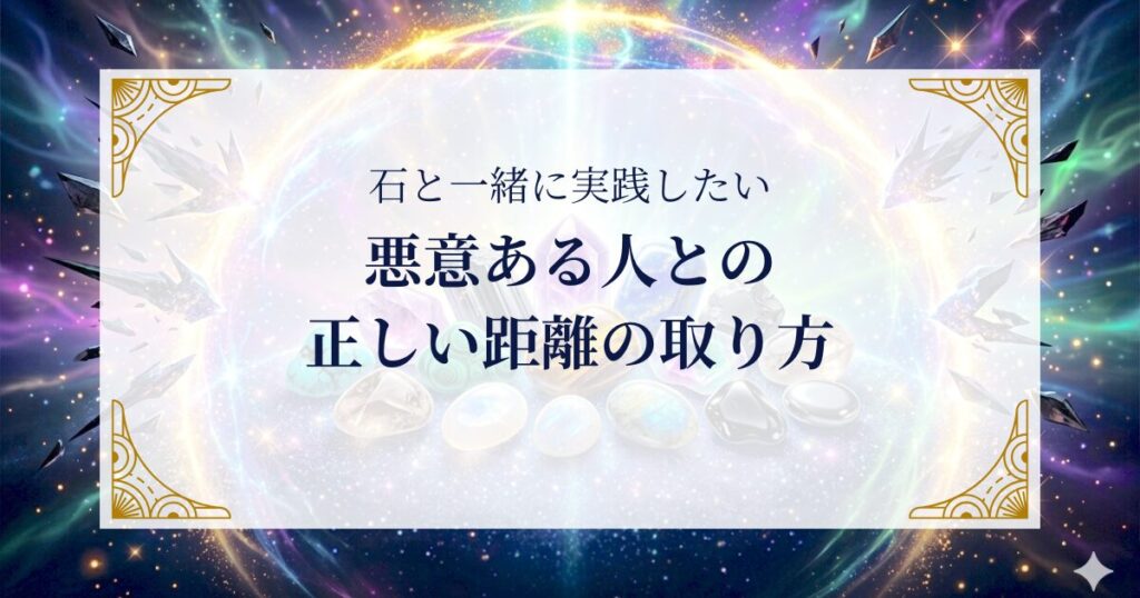 石と一緒に実践したい：悪意ある人との正しい距離の取り方 ミステリーキャットカフェ