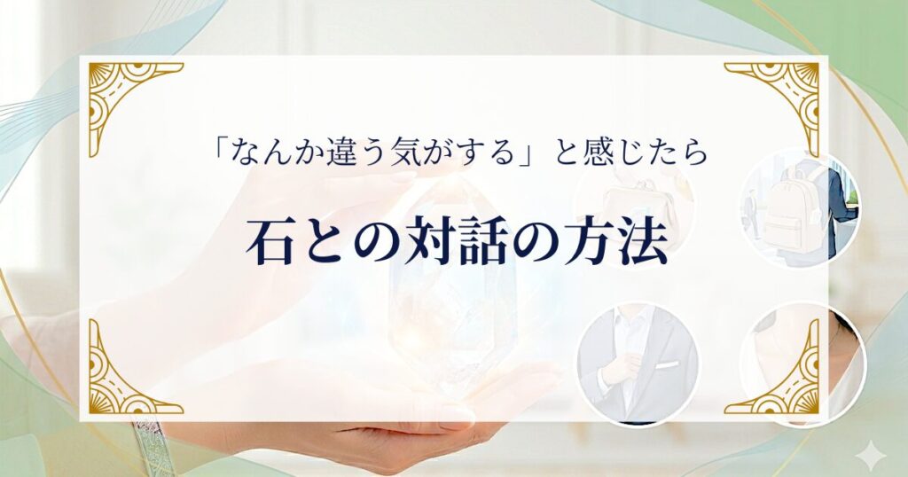 「なんか違う気がする」と感じたら——石との対話の方法 ミステリーキャットカフェ