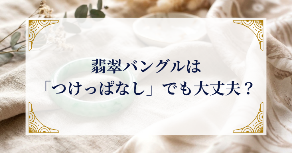 翡翠バングルは「つけっぱなし」でも大丈夫？ ミステリーキャットカフェ