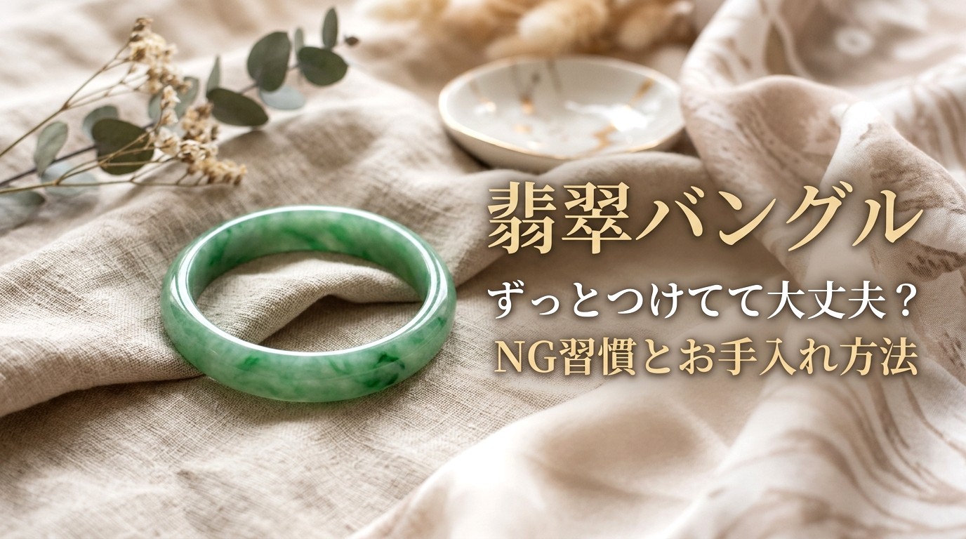 翡翠バングルをずっとつけていても大丈夫？NG習慣とお手入れ方法 ミステリーキャットカフェ