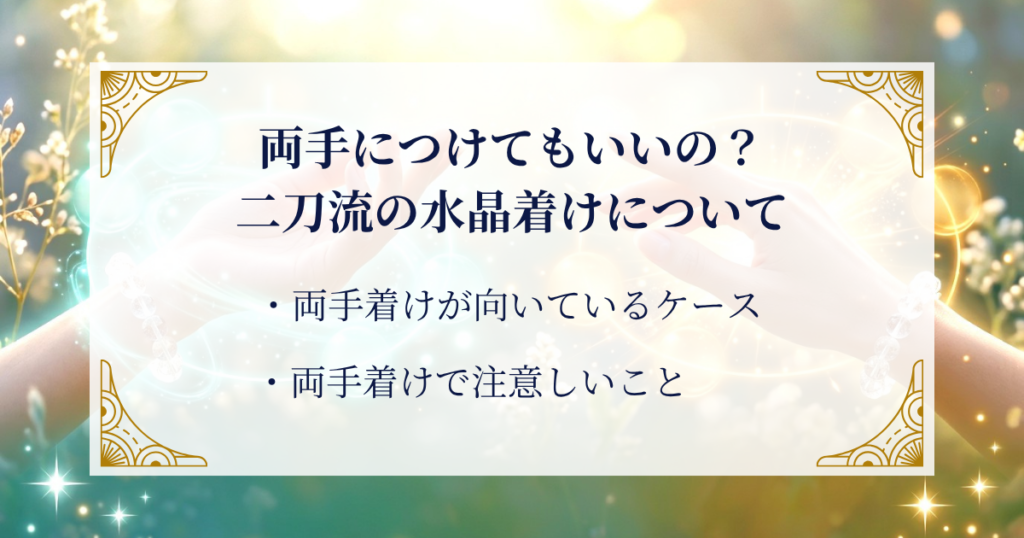 両手につけてもいいの?二刀流の水晶着けについて ミステリーキャットカフェ