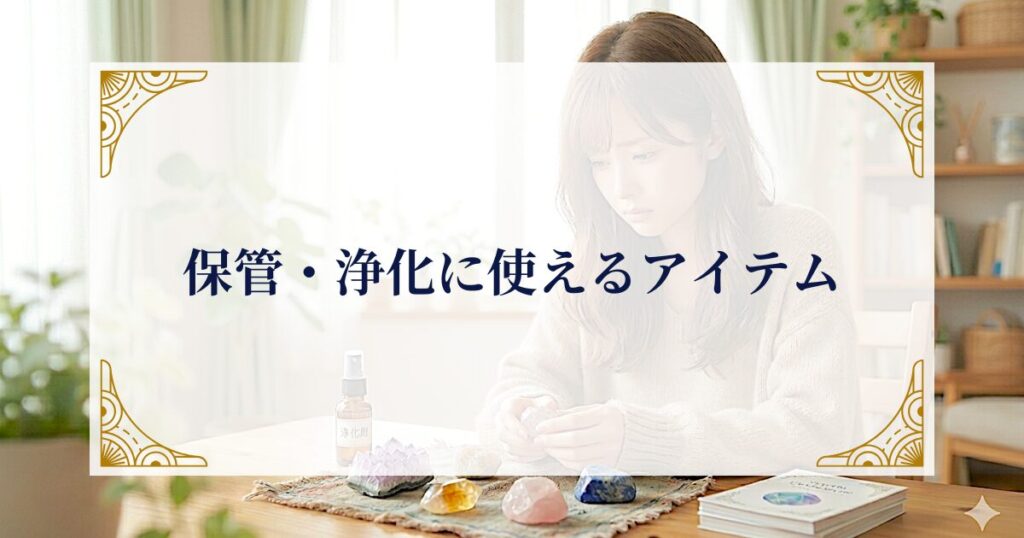 保管・浄化に使えるアイテム ミステリーキャットカフェ