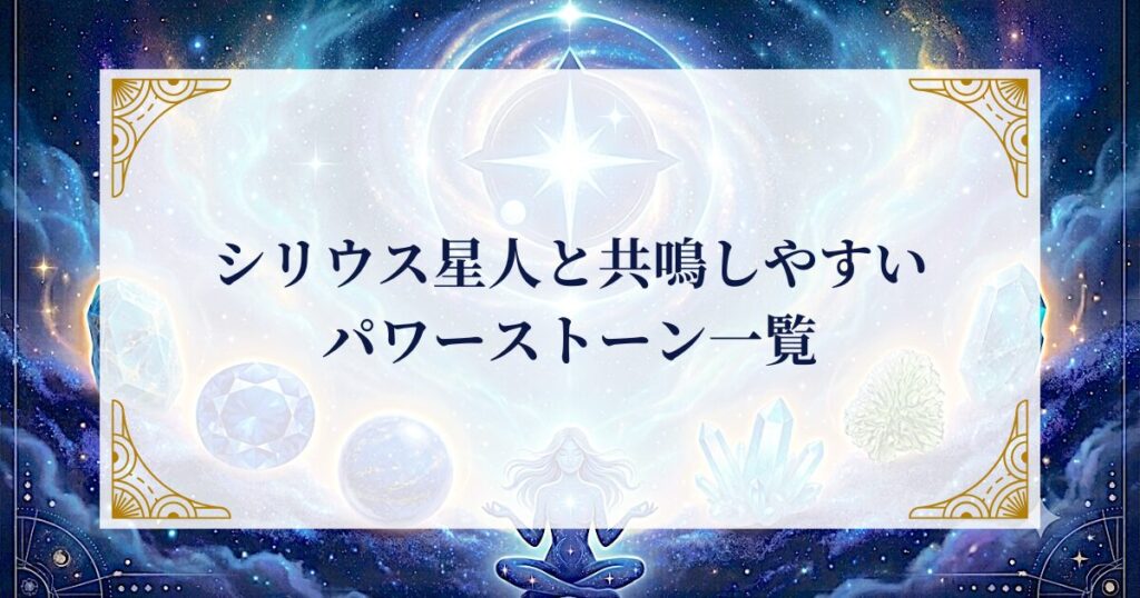 シリウス星人と共鳴しやすいパワーストーン一覧 ミステリーキャットカフェ