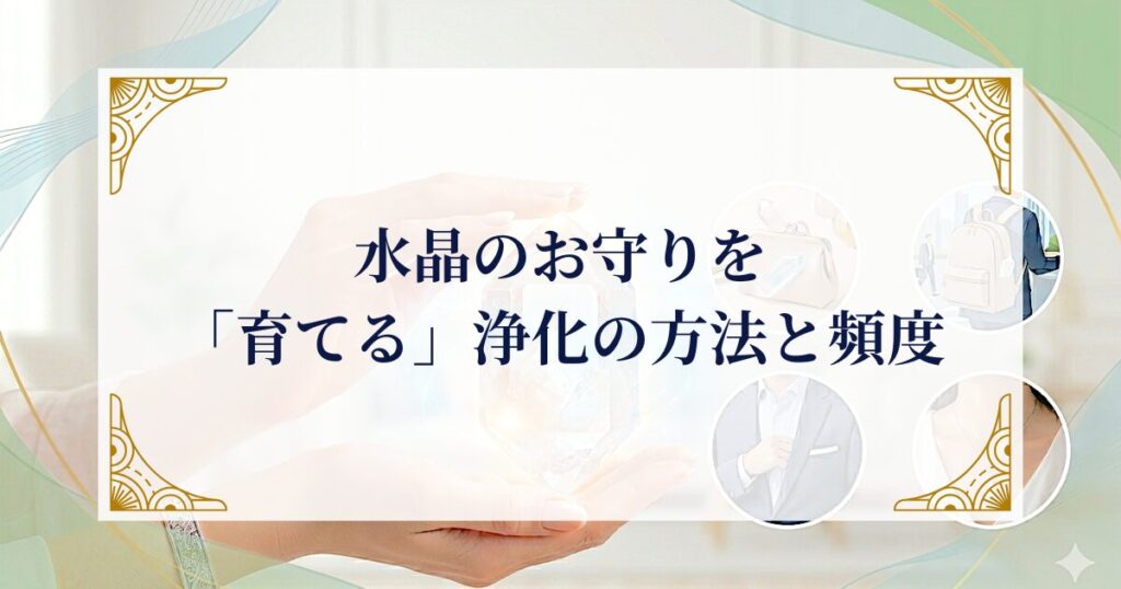 水晶のお守りを「育てる」浄化の方法と頻度 ミステリーキャットカフェ
