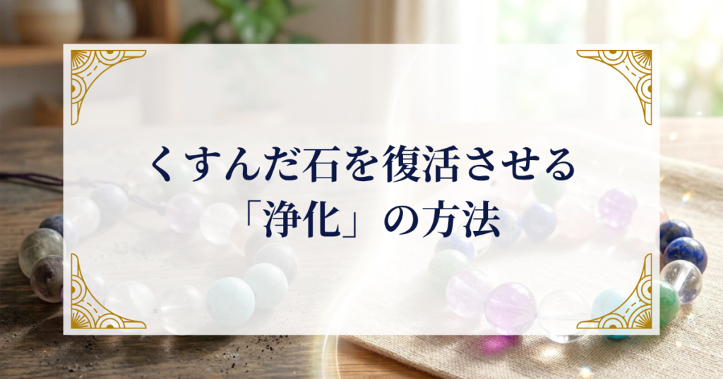 くすんだ石を復活させる「浄化」の方法 ミステリーキャットカフェ