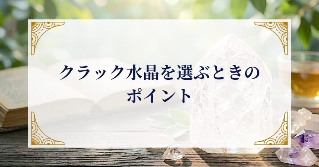クラック水晶を選ぶときのポイント ミステリーキャットカフェ