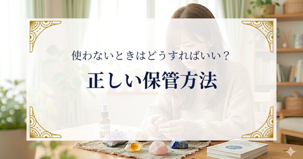 正しい保管方法:使わないときはどうすればいい? ミステリーキャットカフェ