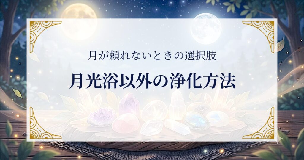 月光浴以外の浄化方法――月が頼れないときの選択肢 ミステリーキャットカフェ