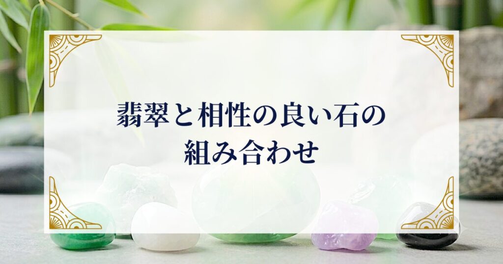 翡翠と相性の良い石の組み合わせ ミステリーキャットカフェ